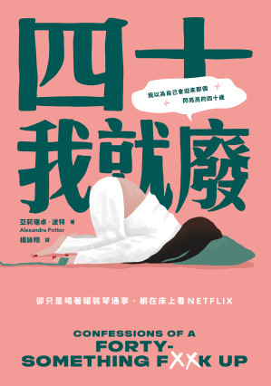 [EPUB] 四十我就廢