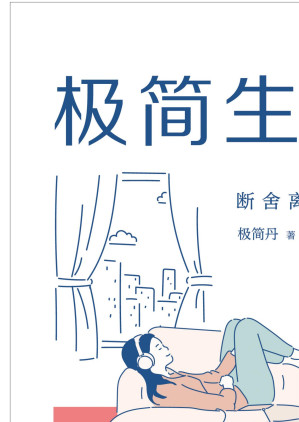 [EPUB] 极简生活：断舍离的艺术