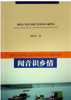 [EPUB] 闻音识乡情：奉化沿海地区语言风俗文化调查研究