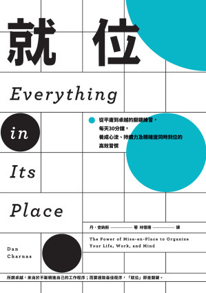 [EPUB] 就位：從平庸到卓越的關鍵練習，每天30分鐘，養成心流、持續力及精確度同時到位的高效習慣