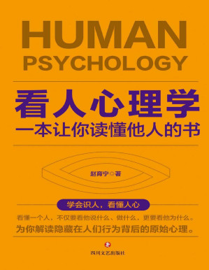 [PDF] 看人心理学：一本让你读懂他人的书