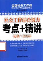 [PDF] 全国社会工作者职业水平考试辅导用书 社会工作综合能力 考点+精讲 初级 2016版
