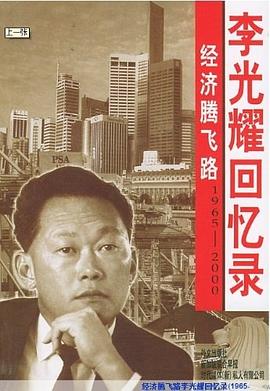 [PDF] 经济腾飞路：李光耀回忆录(1965-2000)