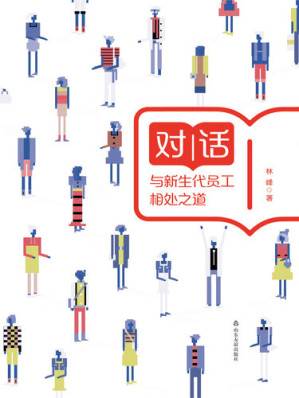 [EPUB] 对话: 与新生代员工相处之道