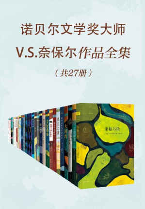 [EPUB] 诺贝尔文学奖大师V.S.奈保尔作品全集