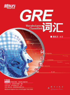 [EPUB] 词以类记:GRE词汇