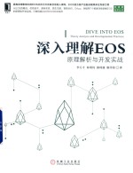 [PDF] 深入理解EOS 原理解析与开发实战