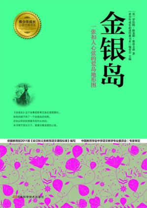 [EPUB] 金银岛 (青少年成长必读经典书系)