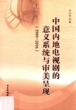 [PDF] 中国内地电视剧的意义系统与审美呈现 1980-2016