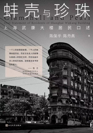 [EPUB] 蚌壳与珍珠：上海武康大楼居民口述