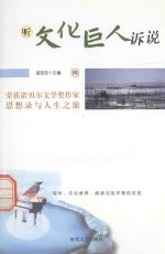 [PDF] 听文化巨人诉说 荣获诺贝尔文学奖作家思想录与人生之旅 4