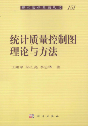 [PDF] 统计质量控制图理论与方法