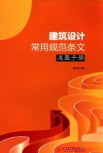 [PDF] 建筑设计常用规范条纹速查手册