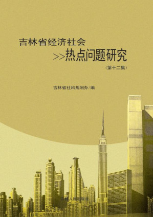 [EPUB] 吉林省经济社会热点问题研究（第十二集）