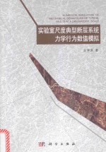[PDF] 实验室尺度典型断层系统力学行为数值模拟