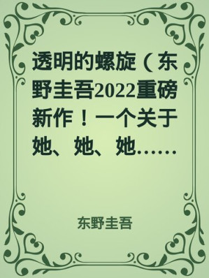 [EPUB] 透明的螺旋