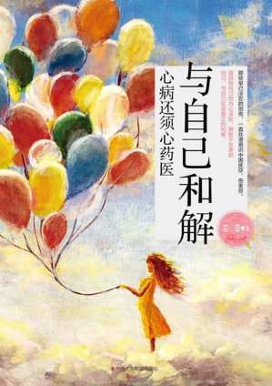 [EPUB] 与自己和解：心病还须心药医