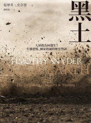 [EPUB] 黑土：大屠杀为何发生？生态恐慌、国家毁灭的歷史警讯 = Black Earth: The Holocaust as History and Warning