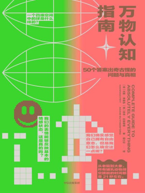 [EPUB] 万物认知指南（50个答案出奇古怪的问题与真相，TED人气学者幽默科普）