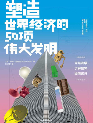 [EPUB] 塑造世界经济的50项伟大发明
