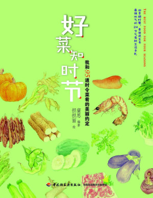 [PDF] 好菜知时节:我和95道时令菜肴的美丽约定 (蜜思厨房"美食小情书"系列)