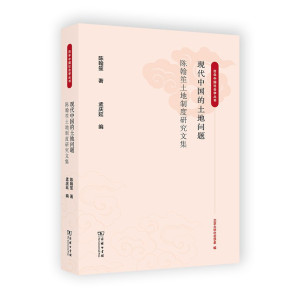 [PDF] 现代中国的土地问题：陈翰笙土地制度研究文集
