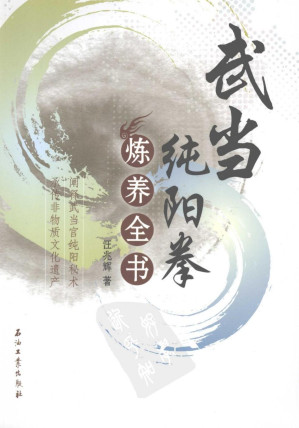 [PDF] 武当纯阳拳炼养全书