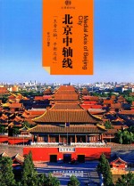 [PDF] 印象中国·文明的印迹·北京中轴线