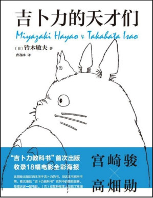 [PDF] 吉卜力的天才们（吉卜力“教科书”首度面世！千与千寻、龙猫、波妞……吉卜力掌舵人铃木敏夫亲述，看动画王国如何建成，天才如何思考！有热爱，就可爱）