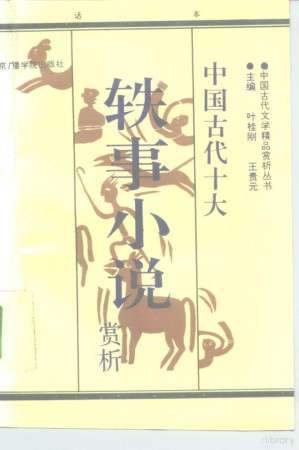 中国古代十大轶事小说赏析 白话本.PDF 中国古代十大轶事小说赏析 白话本.PDF