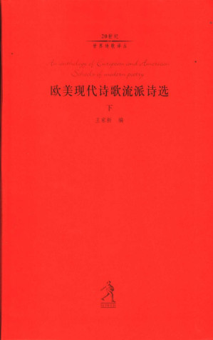 [PDF] 欧美现代诗歌流派诗选 上中下