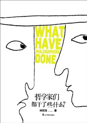 [EPUB] 哲学家们都干了些什么?