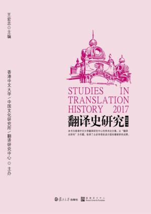 [EPUB] 翻译史研究（2017）