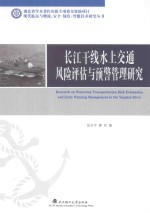 [PDF] 长江水上交通安全预警管理与风险防控研究