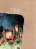[PDF] 江苏省中外社会文化交流协会 特邀名家作品集 名城大家傅小石画集