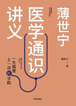 [EPUB] 薄世宁医学通识讲义