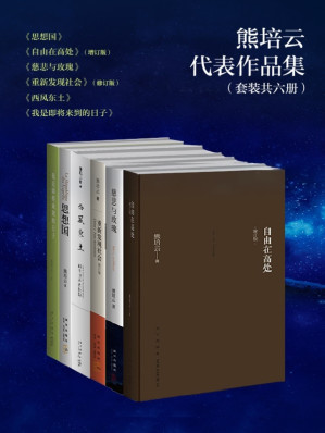[EPUB] 熊培云精选集（首度集结《自由在高处》《慈悲与玫瑰》等畅销书，教你如何把空间留给世界，把时间留给自己。）
