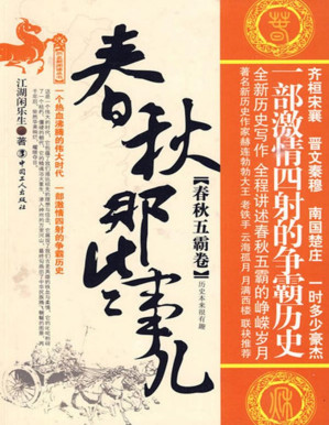 [PDF] 春秋那些事儿.春秋五霸卷
