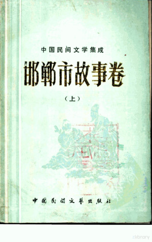 [PDF] 中国民间文学集成 邯郸市故事卷 上