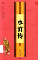 [PDF] 国学精粹珍藏版 水浒传 卷3