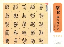 [PDF] 中国经典书画丛书 篆书速写四千字