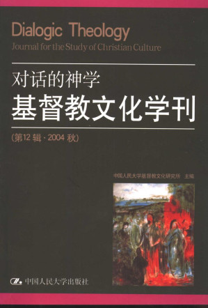 [PDF] 基督教文化学刊 第12辑 2004秋 对话的神学