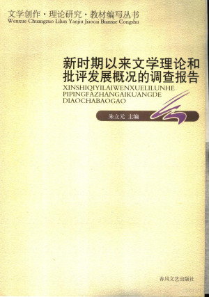 [PDF] 新时期以来文学理论和批评发展概况的调查报告