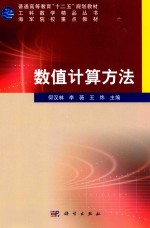[PDF] 普通高等教育“十二五”规划教材 数值计算方法