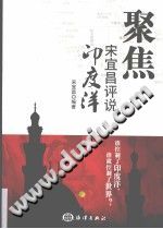 [PDF] 聚焦：宋宜昌评说印度洋