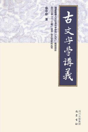 [PDF] 古文字學講義