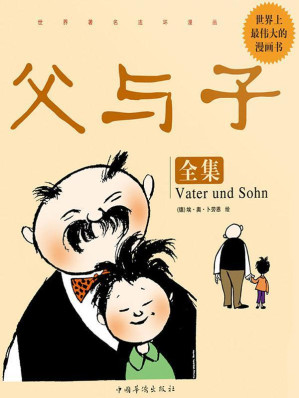 [EPUB] 父与子全集 (世界著名连环漫画)