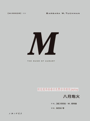 [EPUB] 八月炮火（精彩无比的一战经典之作） (理想国译丛)