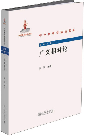 [PDF] 广义相对论