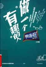 [PDF] 做一个有趣的人